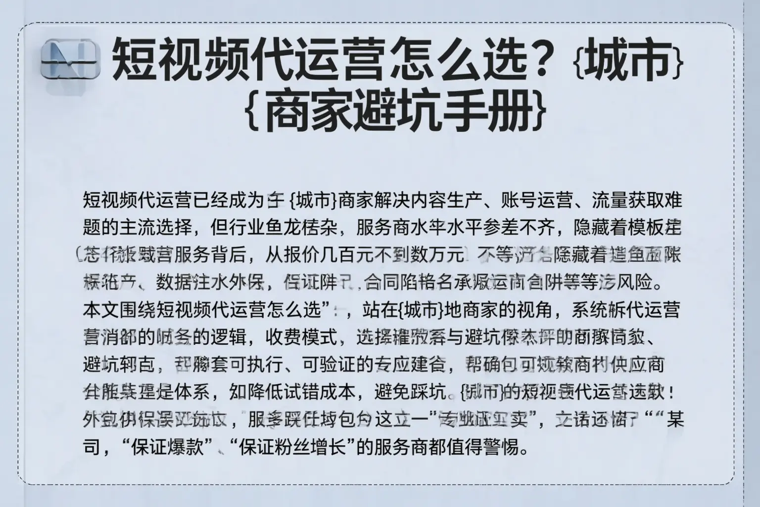 短视频代运营怎么选？娄星商家避坑手册